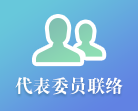 代表委员联络