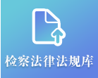 检察法律法规库