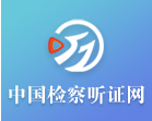 中国检察听证网