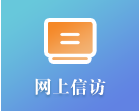 网上信访