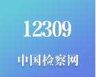12309中国检察网