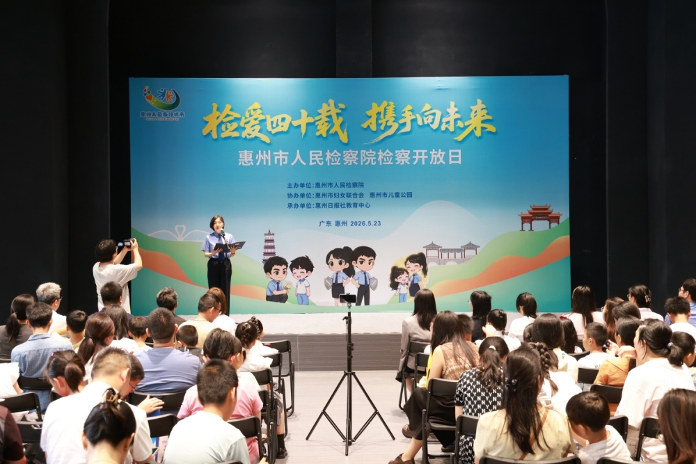 惠州市人民检察院举办“检爱四十载，携手向未来”检察开放日活动